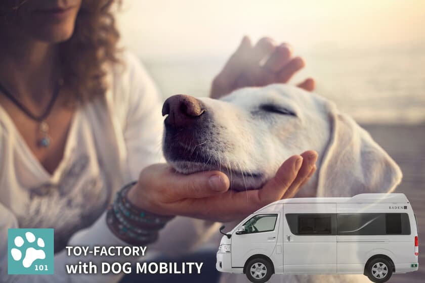 トイファクトリー、ペットの立場で考えたクルマ作り
「with DOG MOBILITY事業部」発足のお知らせ