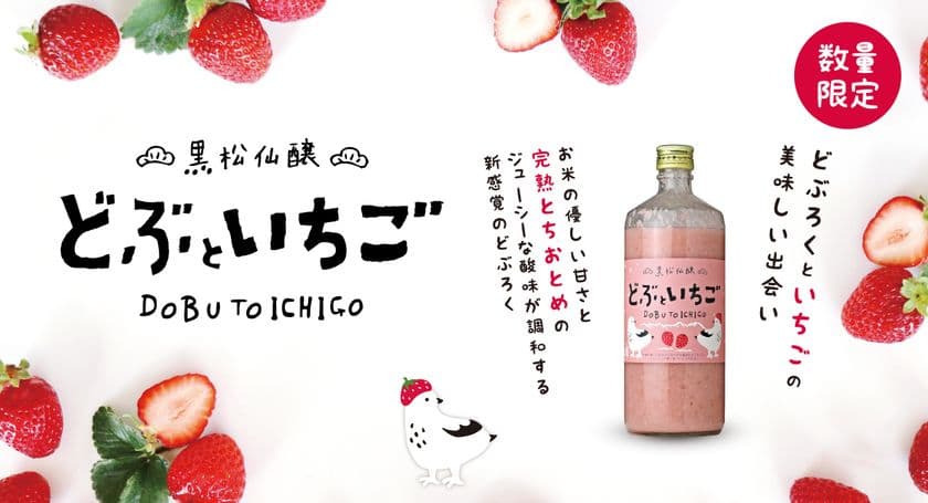 完熟とちおとめ×どぶろくのフルーティーな春の味わい
「黒松仙醸 どぶといちご」が今年も登場