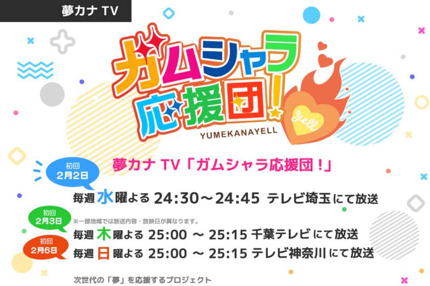 「夢カナYell Project Supported by auじぶん銀行」が、
夢カナTV「ガムシャラ応援団！」の放送を2月2日からスタート
　埼玉・千葉・神奈川の地上波3局で放送！