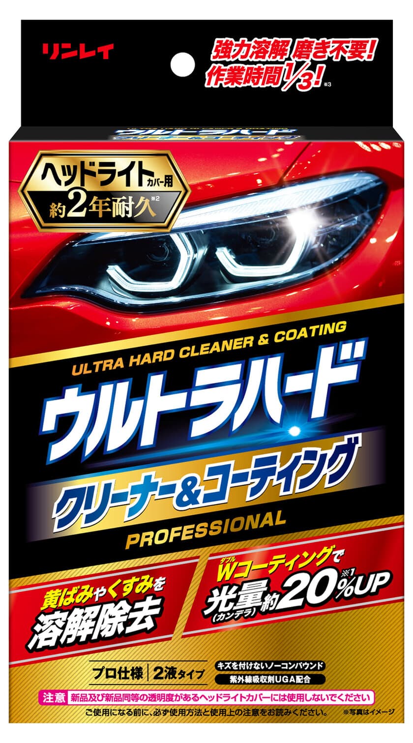 リンレイ、自動車用「ウルトラハードクリーナー＆コーティング　
ヘッドライトカバー用」が3月1日に発売　経年劣化と紫外線を防止