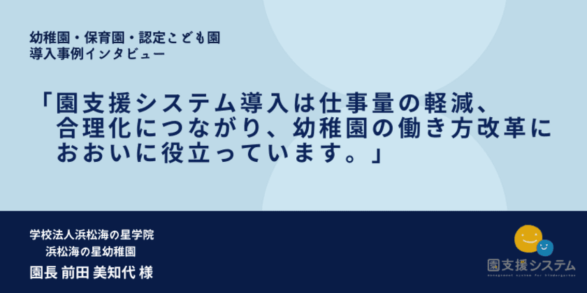 幼稚園の働き方改革に役立つ「園支援システム」
　静岡県・浜松海の星幼稚園の導入事例を公開