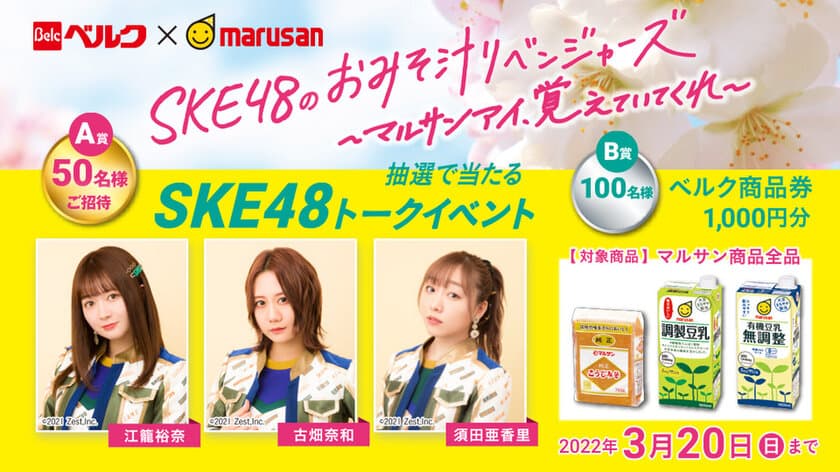 ベルク×マルサンアイ共同企画　
「SKE48のおみそ汁リベンジャーズ
～マルサンアイ、覚えていてくれ～」を実施