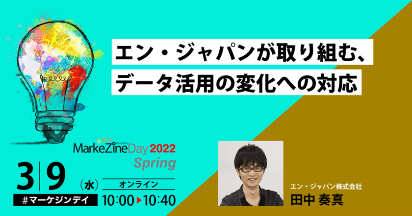 「MarkeZine Day 2022 Spring」に
エン・ジャパン マーケティング責任者 田中奏真が登壇！