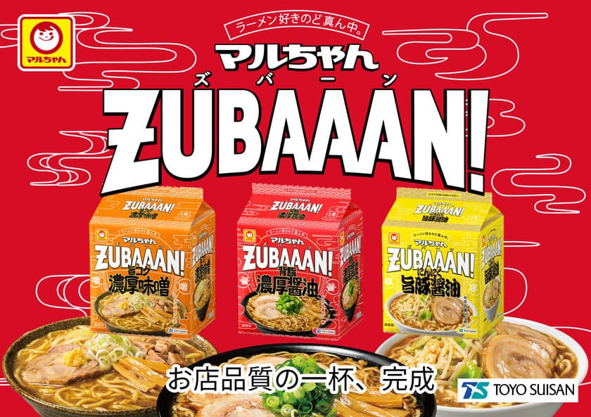 袋麺から新ブランド「マルちゃんZUBAAAN!」が登場！
背脂濃厚醤油　3食パック
旨コク濃厚味噌　3食パック
にんにく旨豚醤油　3食パック
2022年4月4日(月)　新発売