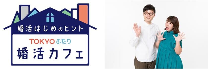 東京都結婚応援イベント　
「婚活はじめのヒント～TOKYOふたり婚活カフェ～」
2月22日にオンラインで公開　
駆け抜けて軽トラ(お笑いタレント)が出演！