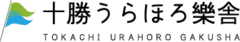 一般社団法人十勝うらほろ樂舎