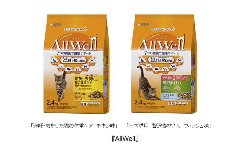 猫用健康機能食『AllWell』大容量サイズから
「避妊・去勢した猫の体重ケア　チキン味」
「室内猫用　贅沢素材入り　フィッシュ味」　新発売