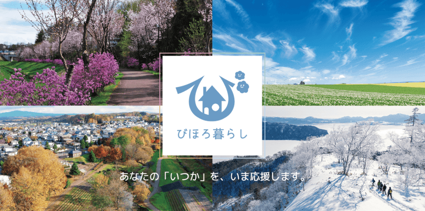 北海道美幌町の『令和4年度分移住体験希望者』募集受付が
まもなく終了！お申込みは令和4年2月18日(金)まで！