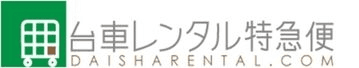 物流機器レンタル業界初！当日レンタル・料金透明化を実現した
物流機器レンタルサイト『台車レンタル特急便』9月7日オープン