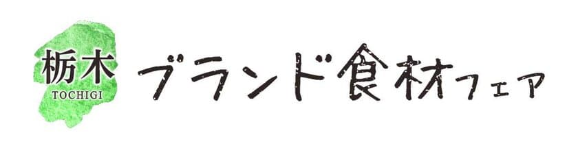 「栃木ブランド食材フェア2021-2022」を東京都内の
飲食店16店舗で2022年2月10日(木)～27日(日)開催！