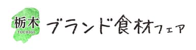 栃木ブランド食材ロゴ