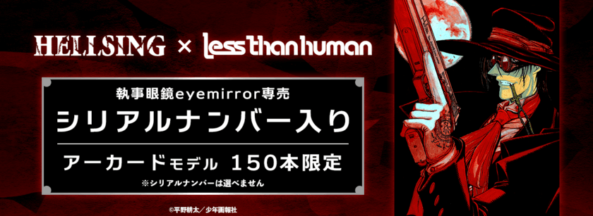 【HELLSING×Lessthanhuman】「アーカード」サングラス　
150本限定　シリアルナンバー入り　
2022年2月19日(土)販売開始！