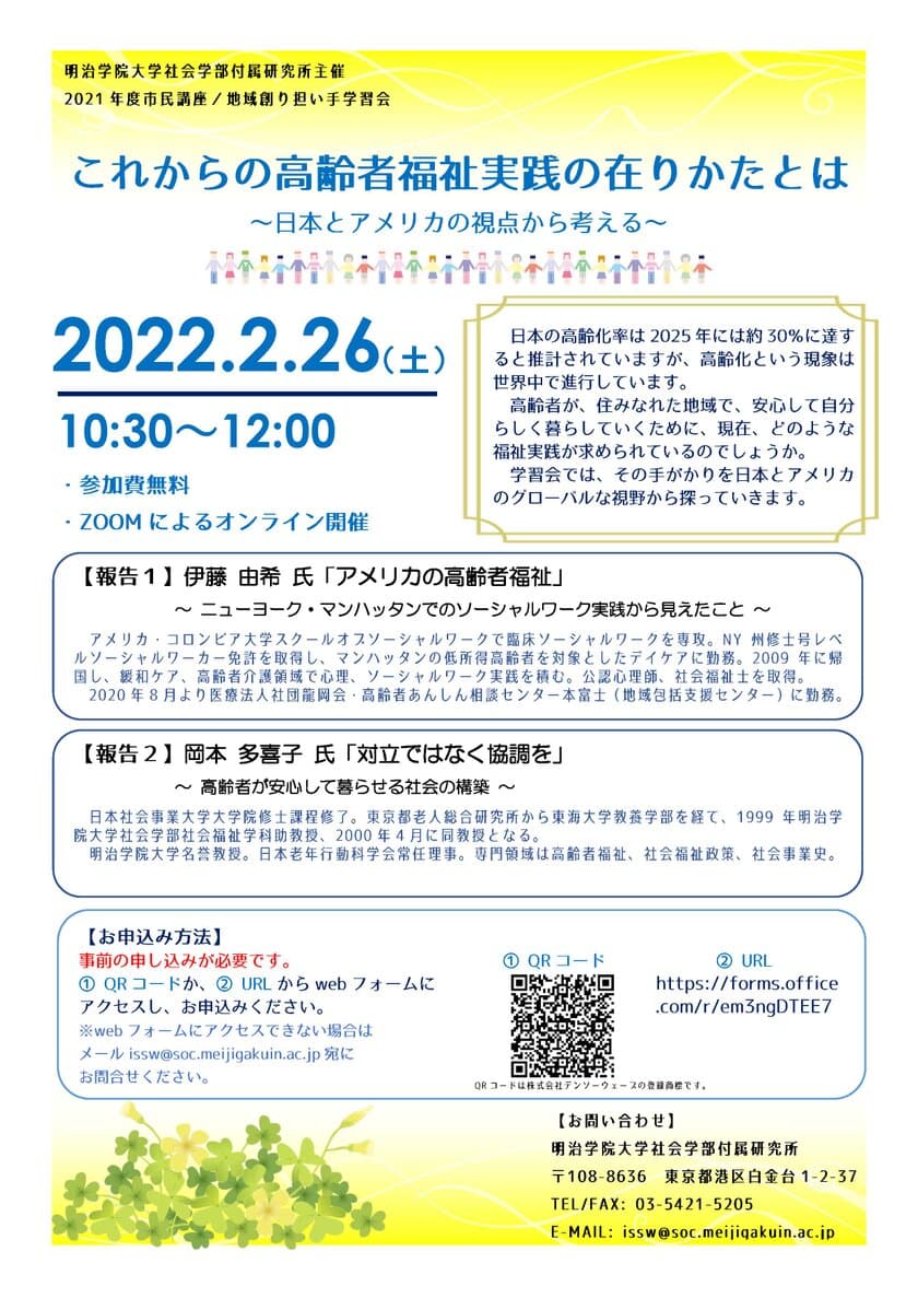 明治学院大学がオンライン市民講座「これからの
高齢者福祉実践の在りかたとは」を2/26(土)に開催　※参加無料　
～高齢者が地域で暮らすための福祉実践を
日米のグローバルな視野で探る～