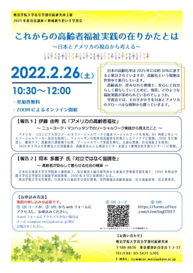 明治学院大学 オンライン市民講座「これからの高齢者福祉実践の在りかたとは」