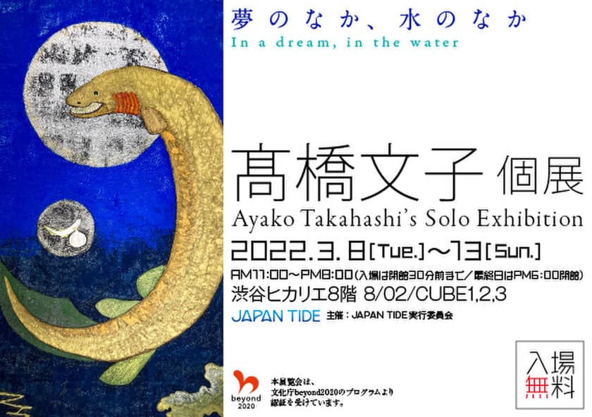 「瞳がかわいい」日本画家・高橋文子氏の個展が
渋谷ヒカリエで3月8日から6日間開催