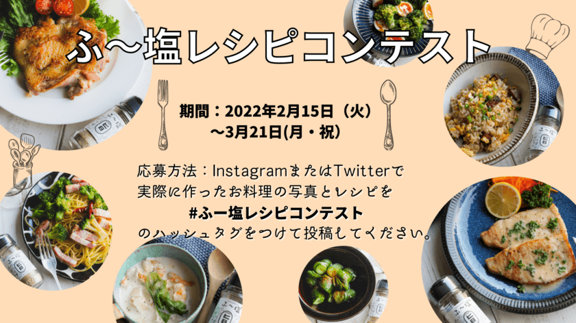 インスタグラム＆ツイッターで、ミラクルすぱいすふ～塩を使った
第1回レシピコンテストを3月21日まで開催！