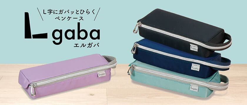 L字にガバッとひらくペンケース
『Lgaba(エルガバ)』が2月に新登場！