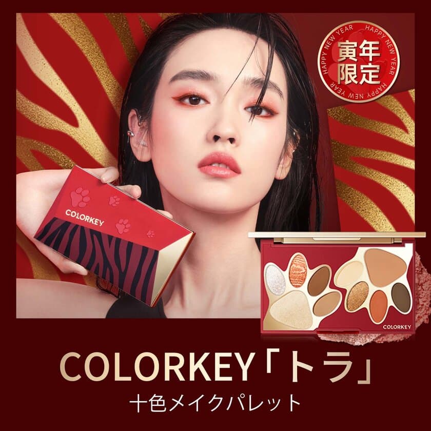 話題の中国コスメ「colorkey(カラーキー)」から
寅年にちなんだ限定アイシャドウの発売が決定！