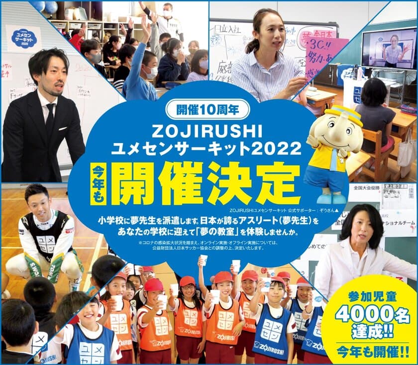 「ZOJIRUSHIユメセンサーキット2022」4月下旬から開催予定！
夢先生が行う授業「夢の教室」参加小学校、2月14日より大募集！