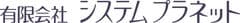 有限会社システムプラネット