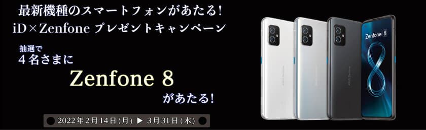 最新スマートフォンがあたる！
iD×Zenfoneプレゼントキャンペーン開始