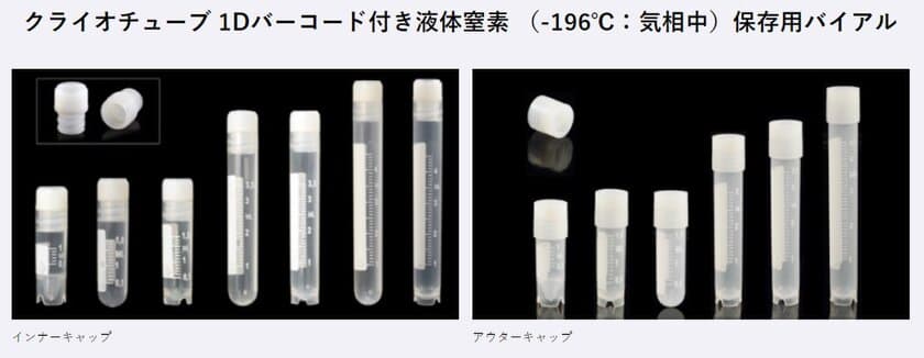 長期間安全に保存することができる凍結保存用バイアル
「CryoGen(R)クライオチューブ」(Biosigma社製)が販売開始