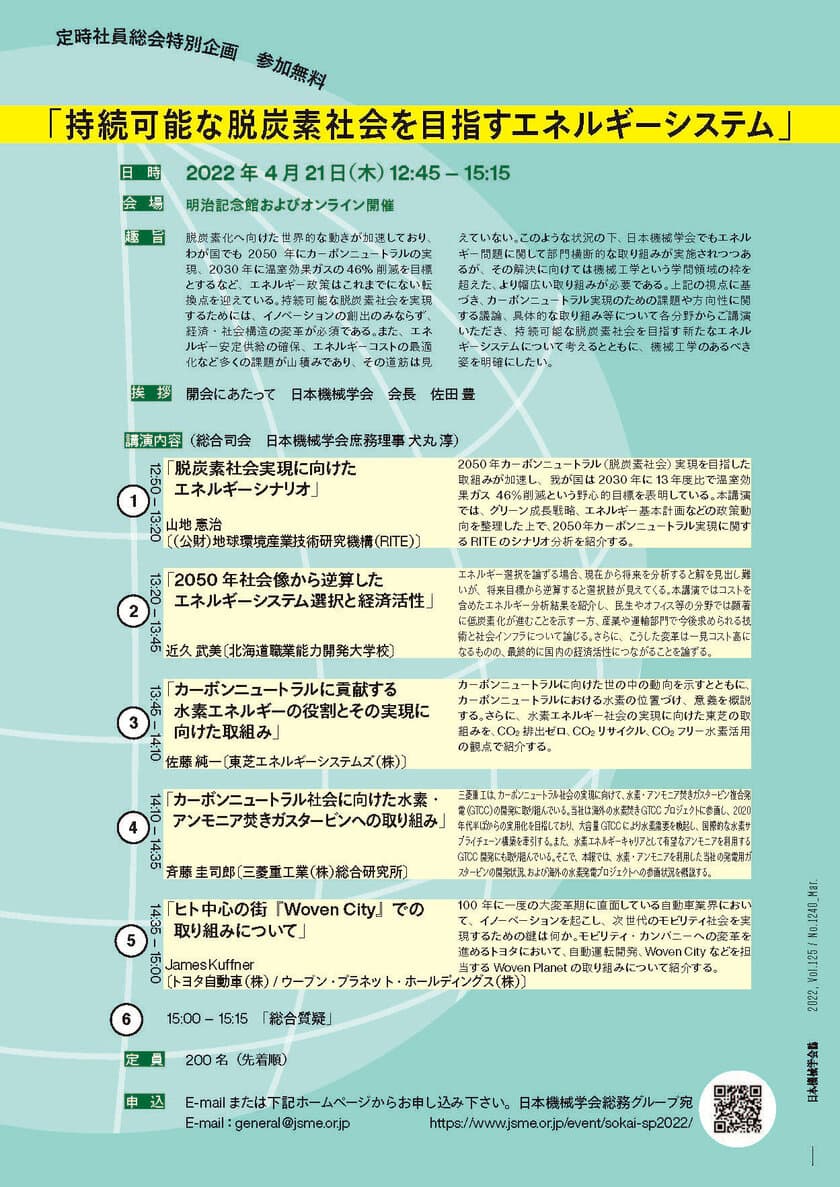 日本機械学会、持続可能な脱炭素社会を目指す
エネルギーシステムについての講演をオンラインで4月21日に開催！