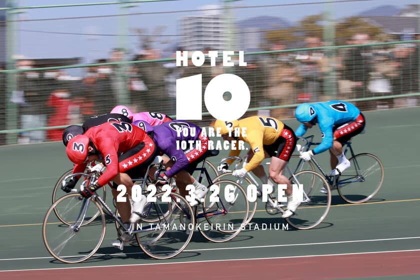 瀬戸内の「泊まれる競輪場」スタジアム一体型ホテル
『KEIRIN HOTEL 10』の宿泊予約開始