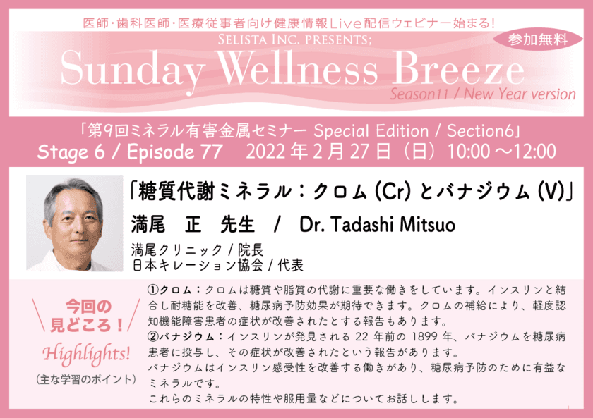 《医師・歯科医師・薬剤師向け無料Zoomオンラインセミナー》
満尾 正先生による
『糖質代謝ミネラル：クロム(Cr)とバナジウム(V)』
2022年2月27日(日)朝10時開催