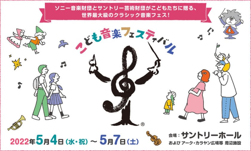 総勢300名以上のトップ・アーティストたちが集結！
「こども音楽フェスティバル」2/23(水・祝)先行発売開始