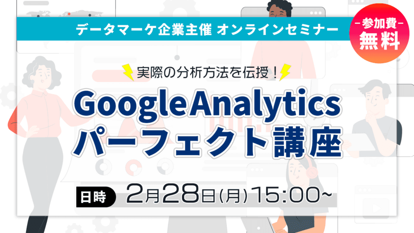 PROJECT GROUP、無料オンラインセミナー
『Google Analytics パーフェクト講座』を開催