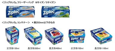 使用可能なZiploc(R)