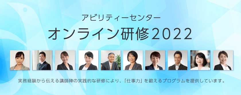 実践的な対話を重視した
12のオンライン集合研修を開催