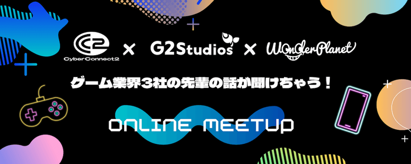 ワンダープラネット、ゲーム業界3社合同で先輩社員の話が聞ける
ONLINE MEETUPを3/14に開催決定