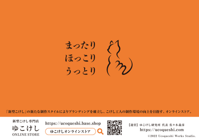 新型こけし専門のオンラインストアを開設