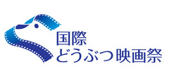 第1回 国際どうぶつ映画祭 in 神戸 実行委員会