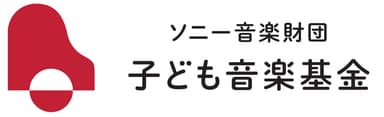 ソニー音楽財団 子ども音楽基金　ロゴ