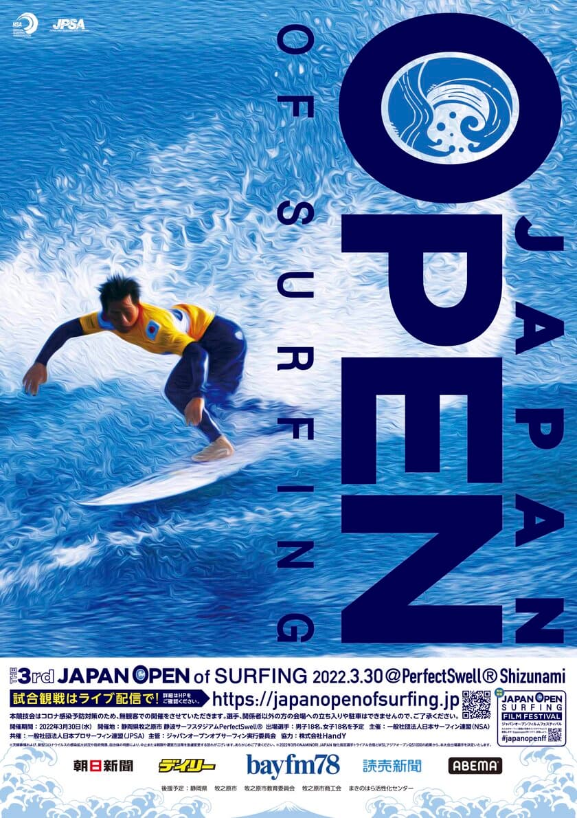3月30日(水)に
「第3回ジャパンオープンオブサーフィン」の開催が決定！
無観客試合＆ABEMAにて生中継！！