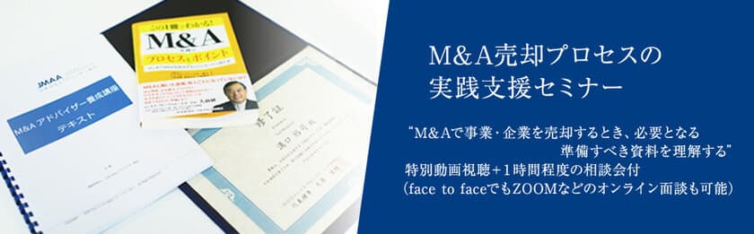 第三者への事業承継(M＆A)で事業・企業を売却する
重要な成功要因を解説した
「M＆A売却プロセスの実践支援セミナー」を開講