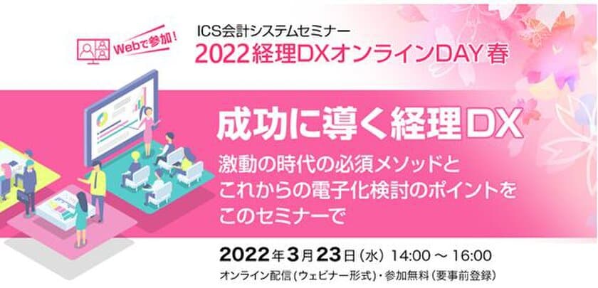 経理部門DX化を成功に導く、ICS会計システムセミナー
「2022経理DXオンラインDAY 春」を3月23日(水)に開催！