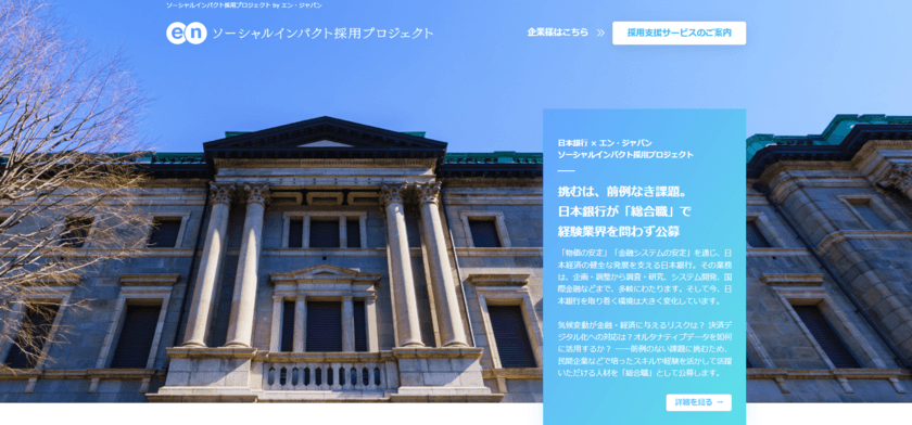 日本銀行、物価と金融システムの安定を担う
「総合職」をエン・ジャパンで公募