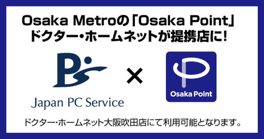 Osaka Metroの「Osaka Point」
ドクター・ホームネットが提携店に！