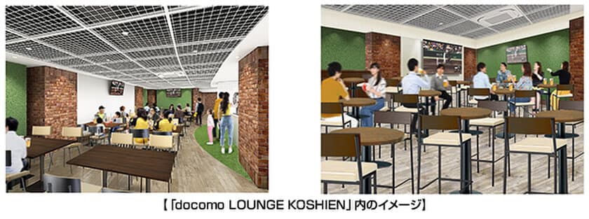 阪神甲子園球場 ライト外野席エリアに
「docomo LOUNGE KOSHIEN」が誕生します！
～新たな観戦体験で、もっと楽しく魅力的な球場に～