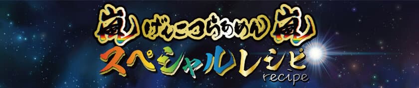 花月嵐創業30周年記念!!
2022年2月22日(火)　この日、1日だけの限定22食販売　
特別な日に捧げるスペシャルな一杯!!
『嵐げんこつらあめん嵐スペシャルレシピ』登場