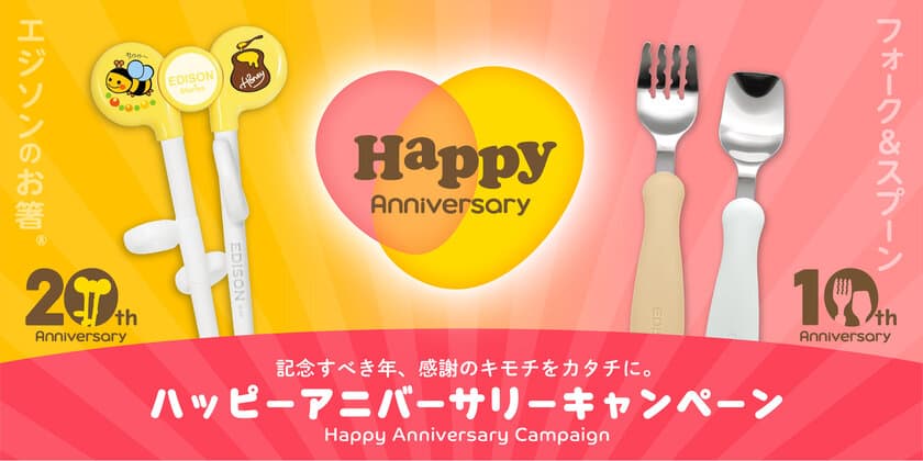 エジソンのお箸(R)20周年 フォーク＆スプーン10周年　
「ハッピーアニバーサリーキャンペーン」開催　
とうもろこしフレーク30gもれなく全員プレゼント　
2022年3月1日(火)～5月31日(火)