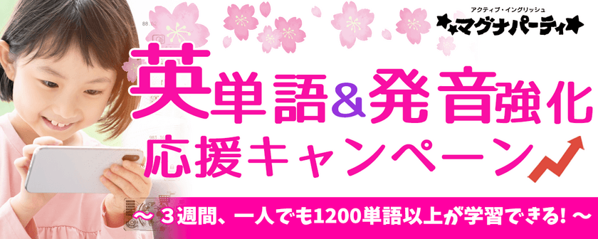 わずか3週間で中学卒業レベルの英単語力と発音力が鍛えられる！
オンライン英会話の『マグナパーティ』が
春の「英単語＆発音強化」応援キャンペーンを2月16日に開始