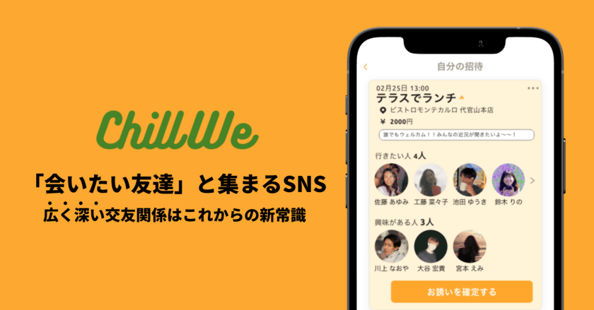 SNSの繋がりに留まらない「会いたい友達」と集まるアプリ
「ChillWe」を2月25日から本格提供開始