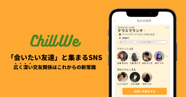 会いたい友達と集まるSNS「ChillWe」