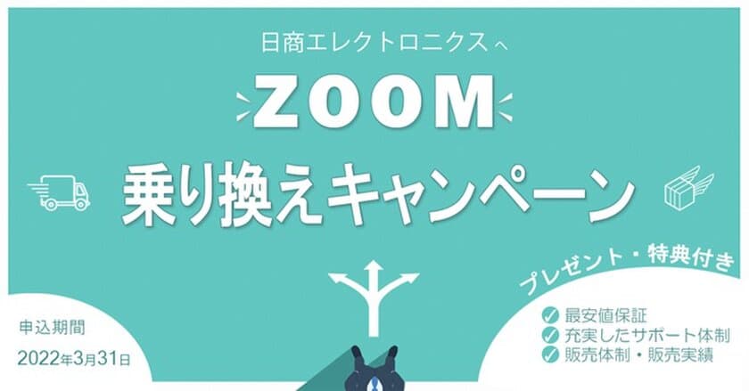 日商エレ、最安値保証「Zoom乗り換えキャンペーン」開催　
＜期間：2022年2月21日～3月31日＞　
～Zoomサポート満足度業界最高峰97％(※)～