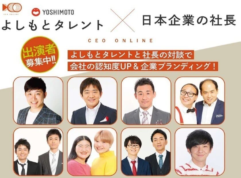 よしもとタレントと日本企業の社長との対談動画サイト
「CEO ONLINE」地方銀行(愛知県内)と業務提携　
地元企業のPRやブランディングをサポート